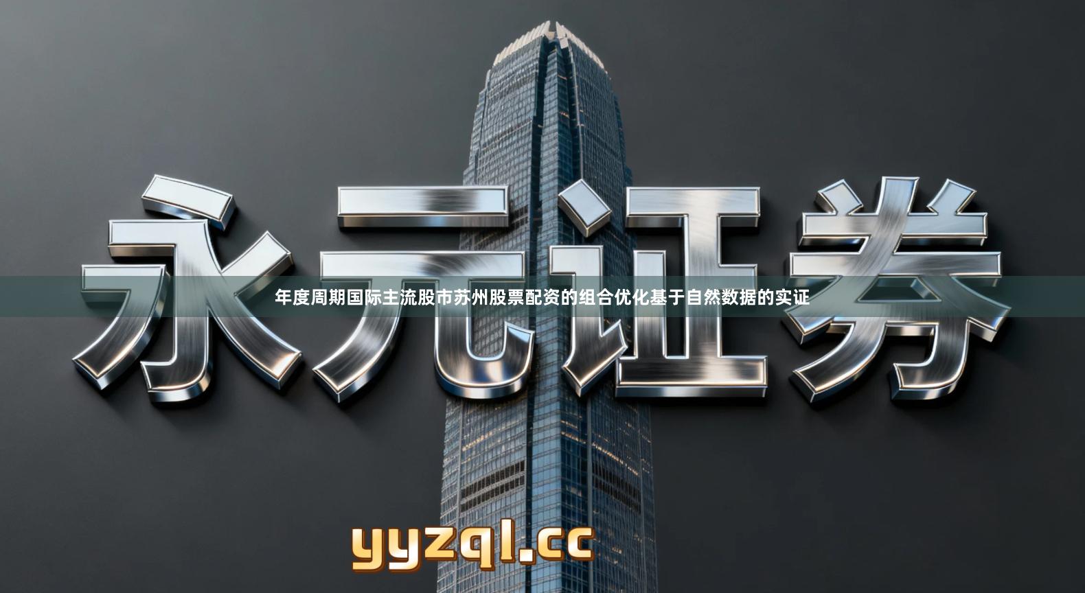 年度周期国际主流股市苏州股票配资的组合优化基于自然数据的实证