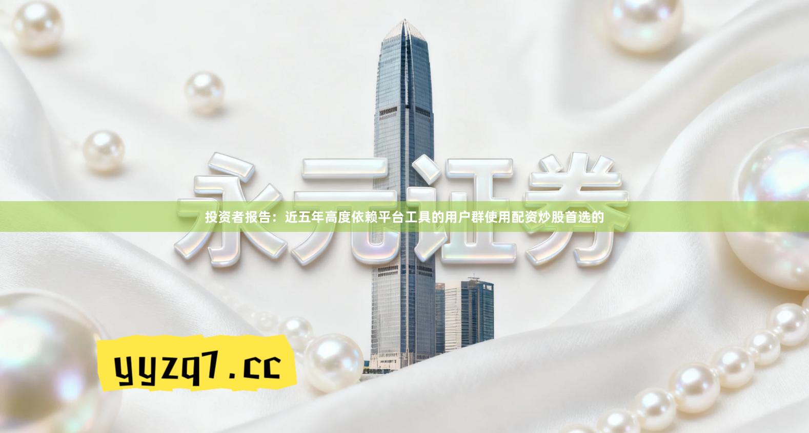 投资者报告：近五年高度依赖平台工具的用户群使用配资炒股首选的