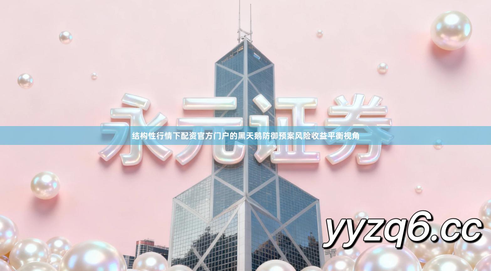 结构性行情下配资官方门户的黑天鹅防御预案风险收益平衡视角