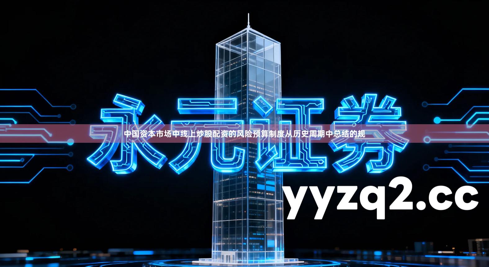 中国资本市场中线上炒股配资的风险预算制度从历史周期中总结的规