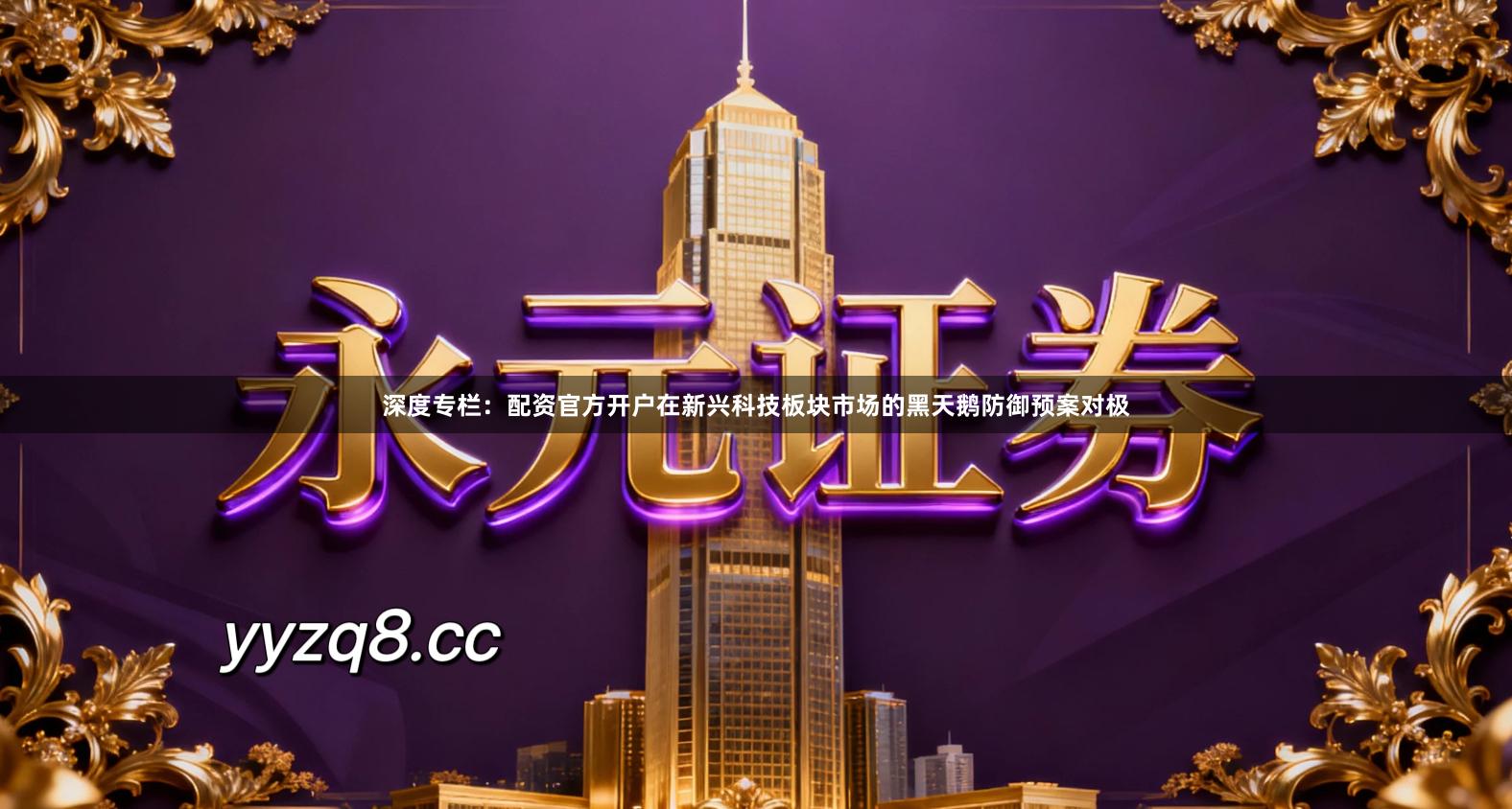 深度专栏：配资官方开户在新兴科技板块市场的黑天鹅防御预案对极