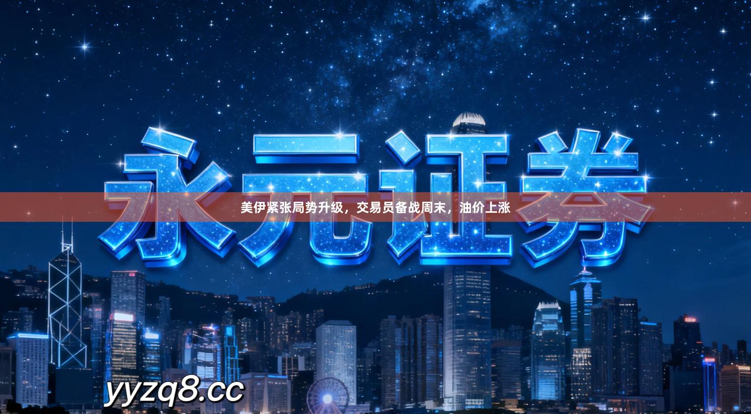 美伊紧张局势升级,交易员备战周末,油价上涨