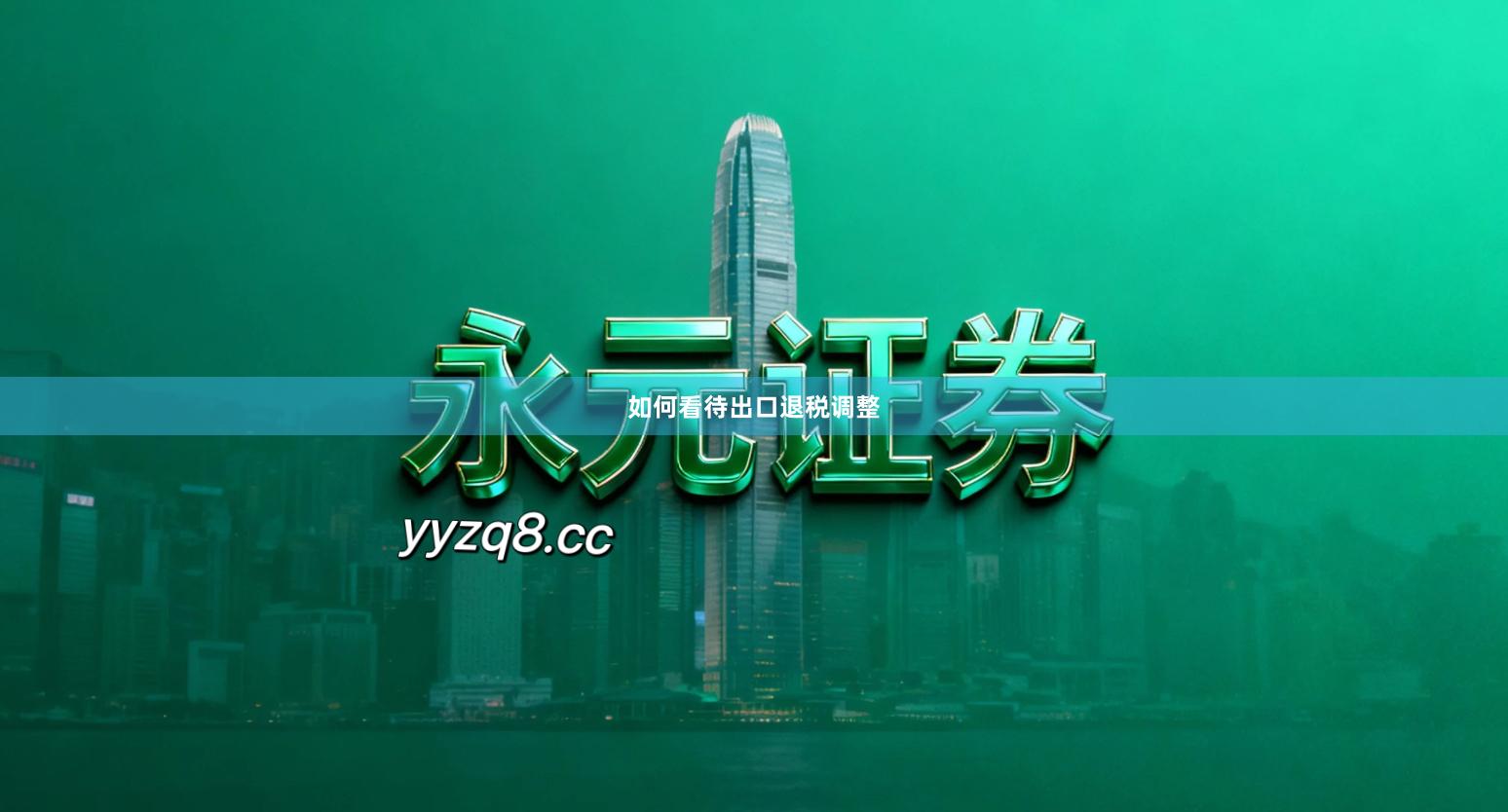 如何看待出口退税调整