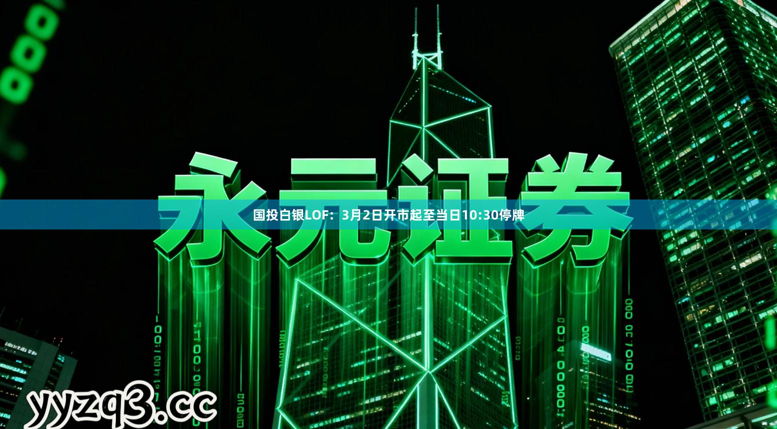 国投白银LOF：3月2日开市起至当日10:30停牌