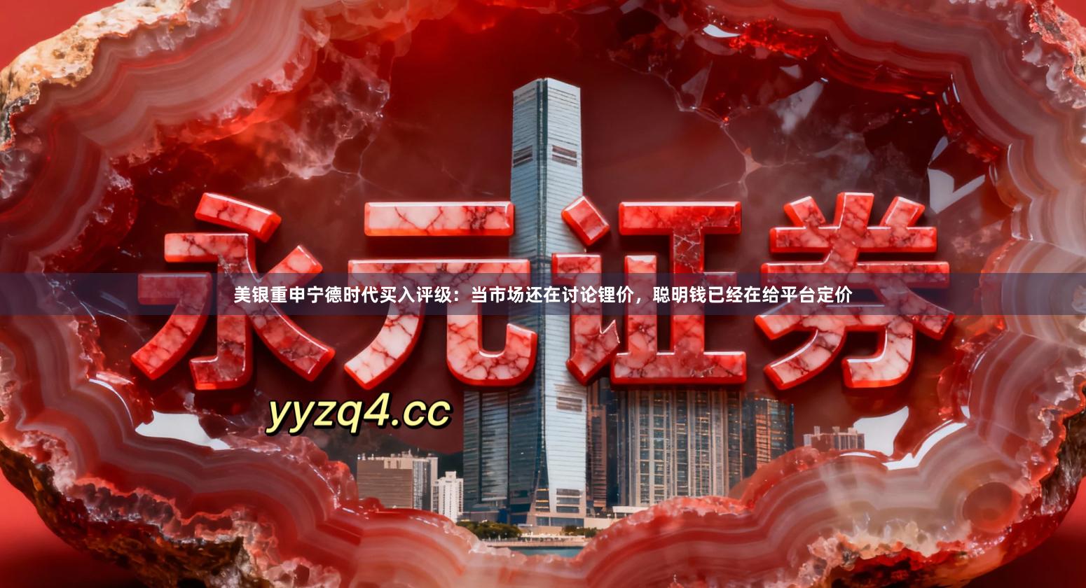 美银重申宁德时代买入评级:当市场还在讨论锂价,聪明钱已经在给平台定价