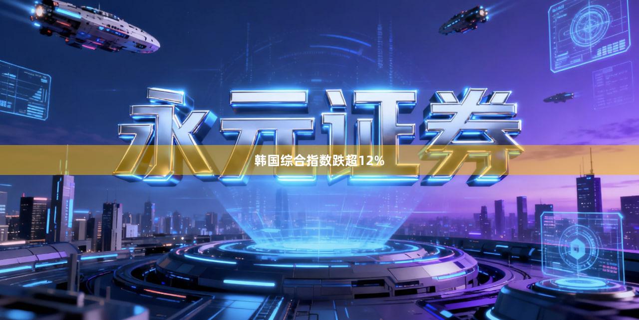 韩国综合指数跌超12%