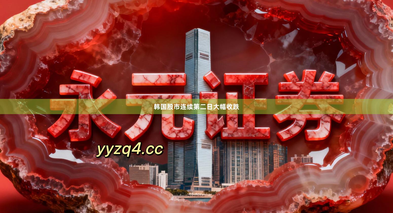 韩国股市连续第二日大幅收跌