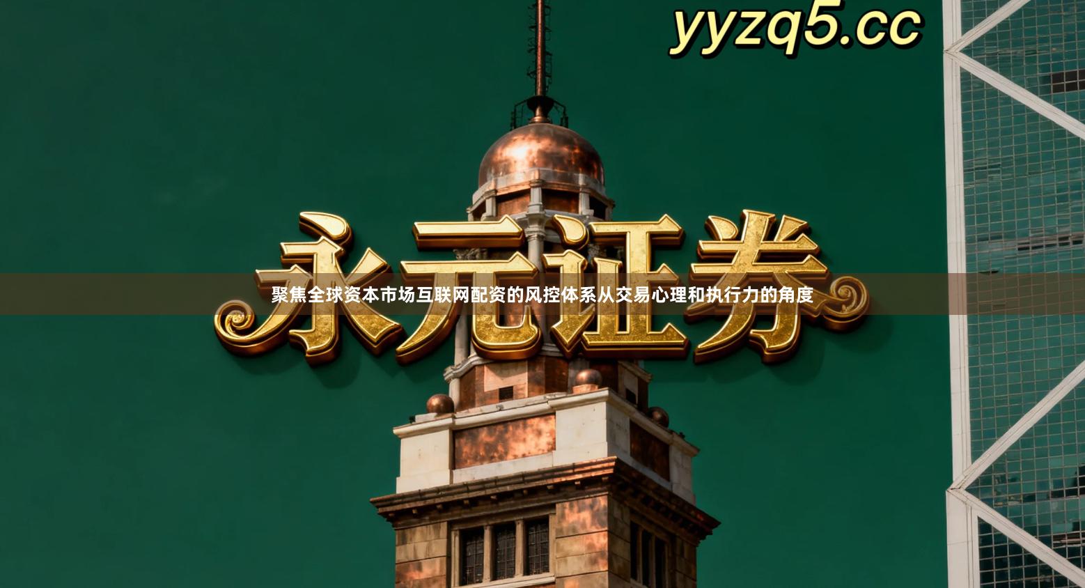 聚焦全球资本市场互联网配资的风控体系从交易心理和执行力的角度