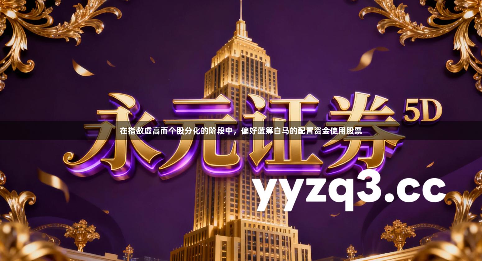 在指数虚高而个股分化的阶段中，偏好蓝筹白马的配置资金使用股票