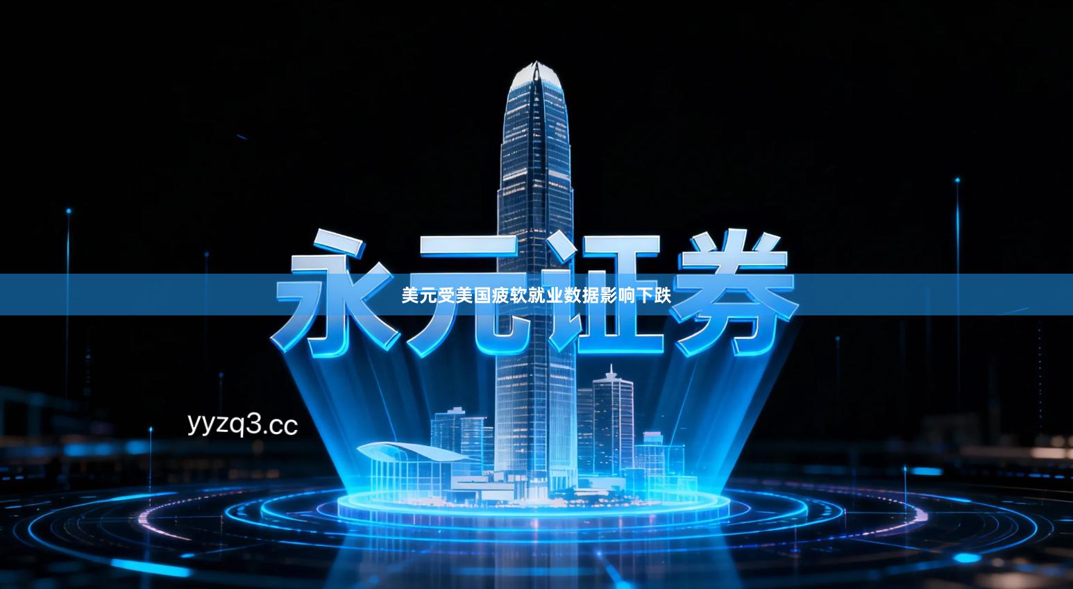 美元受美国疲软就业数据影响下跌