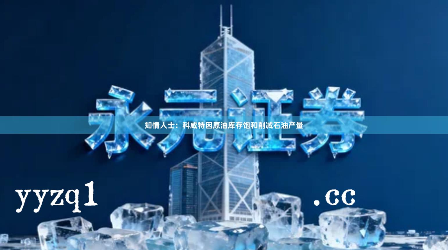 知情人士:科威特因原油库存饱和削减石油产量