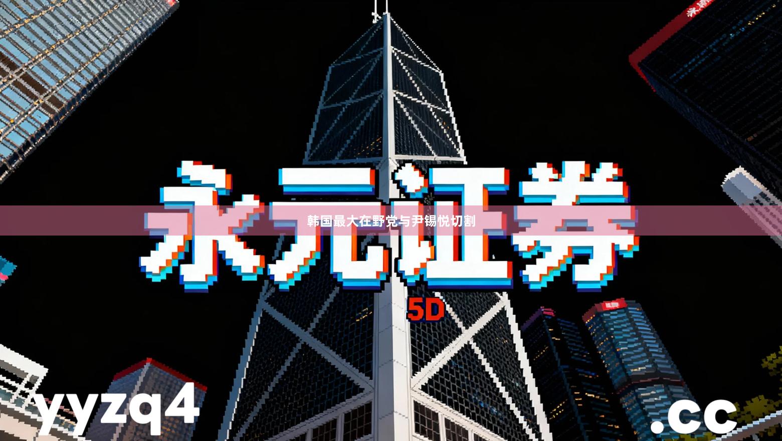 韩国最大在野党与尹锡悦切割