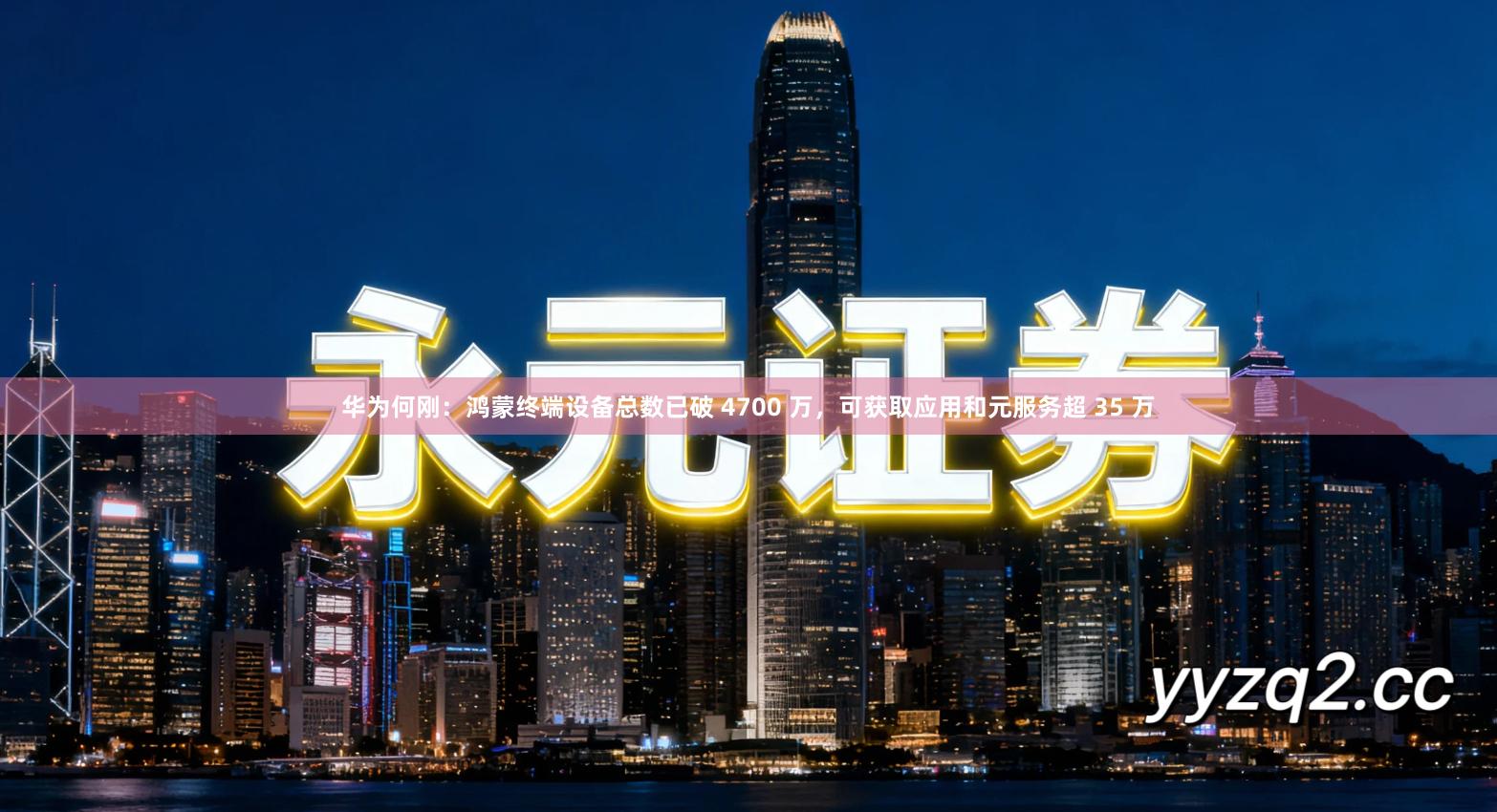 华为何刚:鸿蒙终端设备总数已破 4700 万,可获取应用和元服务超 35 万